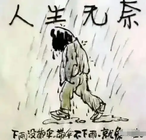 我的人生如此的无奈心酸