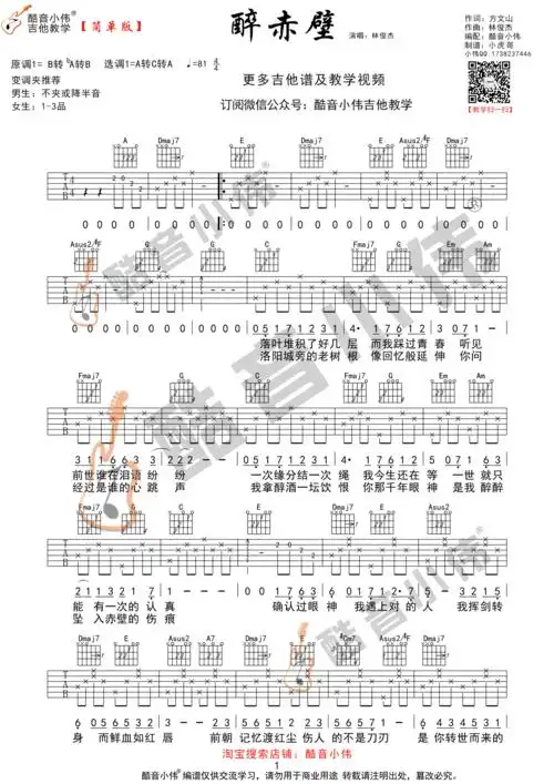 林俊杰醉赤壁吉他谱a转c转a调指法简单版高清六线谱女生变调夹13品酷