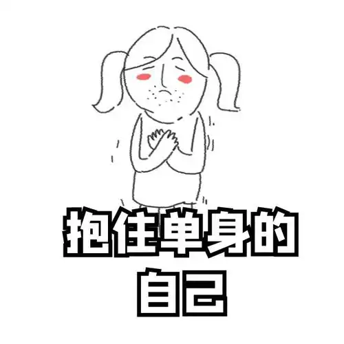 单身一个人好吗