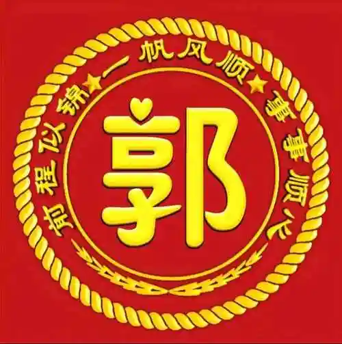 姓氏头像:前程似锦,一帆风顺,事事顺心