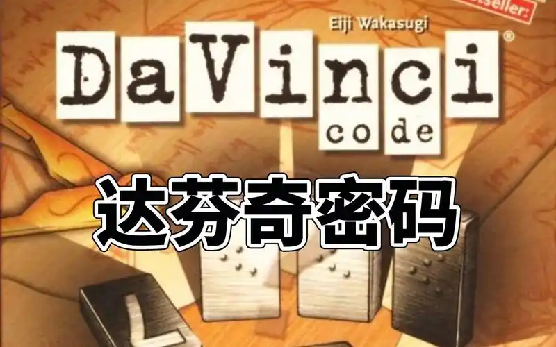【桌游】用三分钟简单上手达芬奇密码!