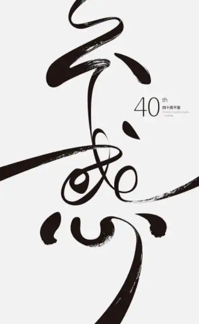 四十不惑的精美图片,四十不