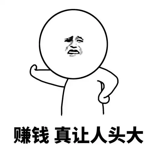 赚钱真让人头大-聊天表情-斗图表情包-表情包网站