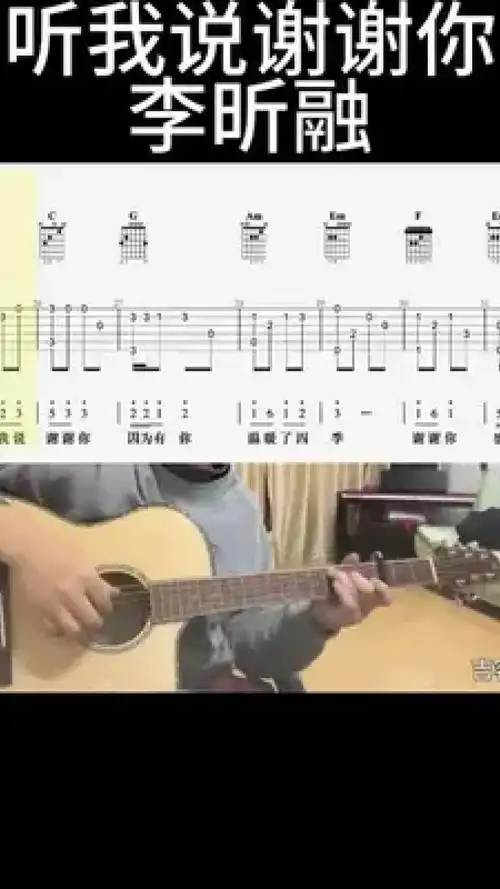 听我说,谢谢你(李昕融)#吉他谱 #乐器演奏 #零基础学吉他 #吉他老杨