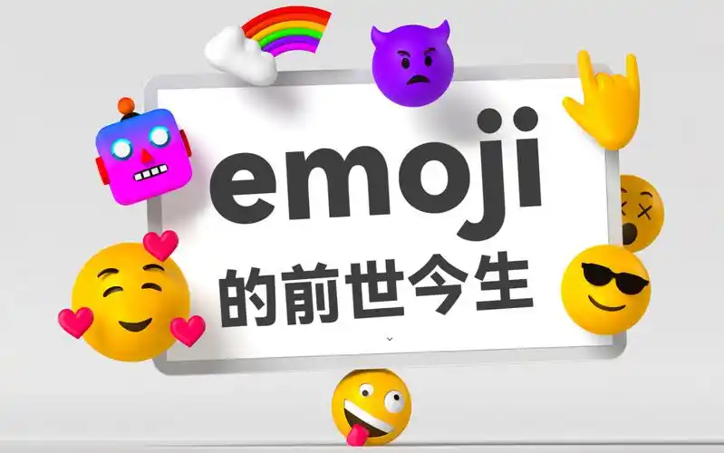 你不知道的,关于emoji的历史