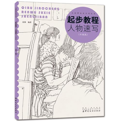 起步教程:人物速写(升级版) 速写人物头像入门教材 铅笔素描结构教学