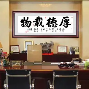 厚德载物书法字画办公室挂画中式客厅有框已装裱牌匾实木框装饰画