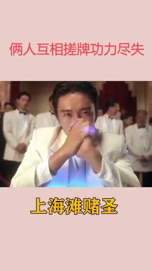 俩大赌神功力都没有了,怎么赌?#上海滩赌圣#周星驰#搞笑