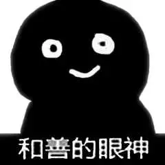 和善的眼神(黑人)-聊天表情-斗图表情包-表情包网站
