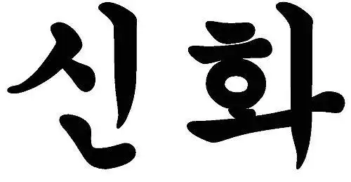 神话组合的韩语名称怎么写 1 2007-04-06 请问有没有关于神话shinhwa