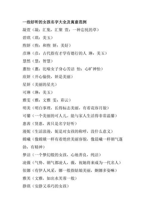 一些好听的女孩名字大全及寓意范例doc