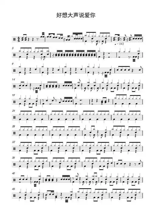好想大声说爱你鼓谱 - baad - 架子鼓谱第1张