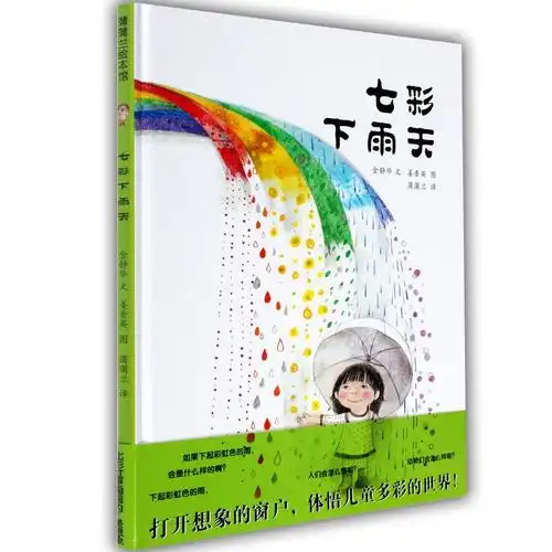 七彩下雨天 金静华 文;姜香英 图;蒲蒲兰 译 绘画/漫画/连环画