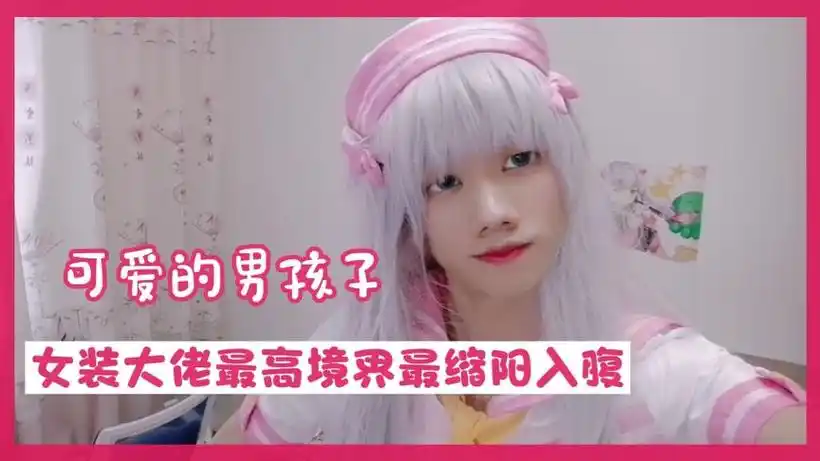 女装大佬最高境界之缩阳入腹02:56空哥的腰人间的宝!