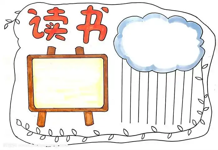 画一幅有花边的读书手抄报 简单的读书手抄报