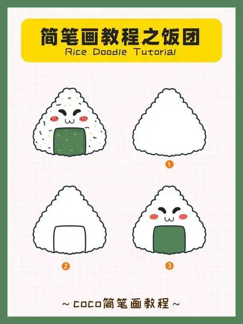手帐素材简笔画饭团