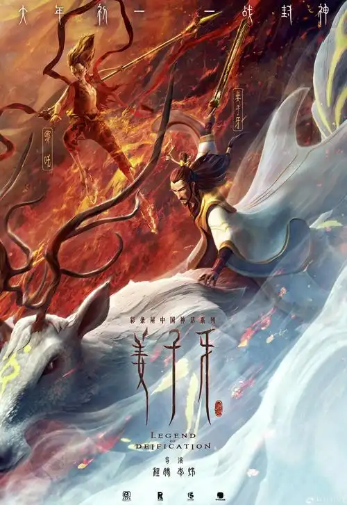 国漫史诗巨制《姜子牙》与电影《哪吒之魔童降世》发布联动海报,两位