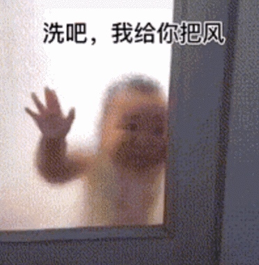 洗吧,我给你把风_把风表情(熊猫头表情包)_熊猫表情(熊猫头表情包)