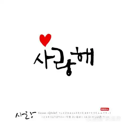 手写书法我爱你韩语问候矢量