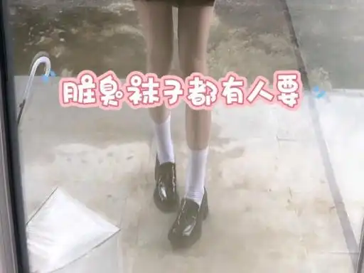 真的太尴尬了,又脏又臭的白棉袜都有人要,我怎么没人要