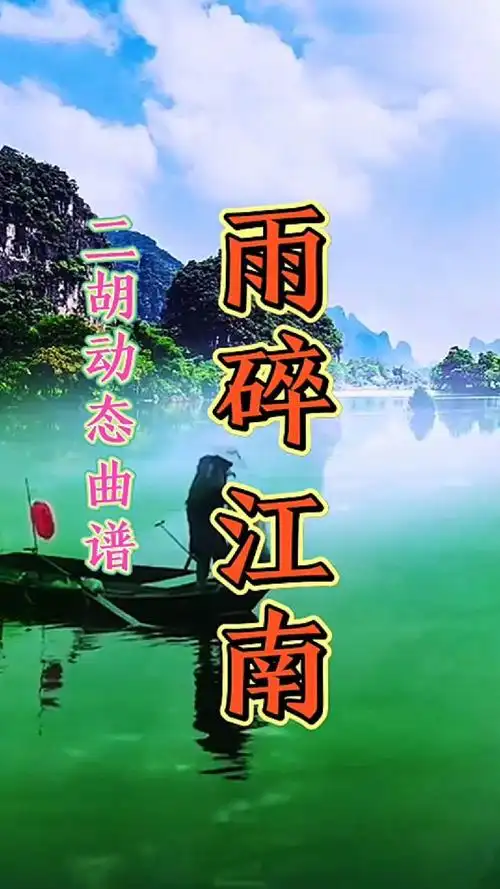 二胡动态曲谱《雨碎江南》