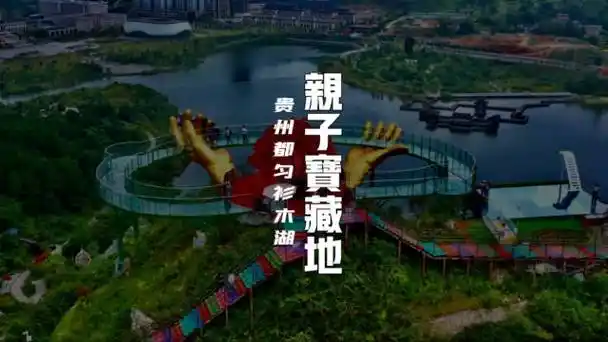 贵阳周边春节亲子游宝藏地