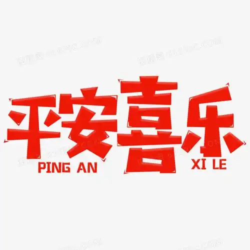 平安喜乐红色卡通字设计