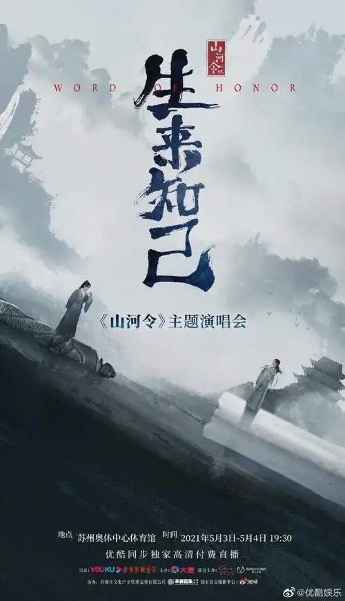 山河令主题演唱会官宣##山河令##山河令登上汤不热##山河令[超话]
