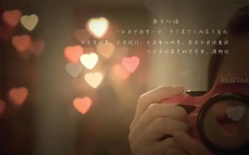 每日心语治愈系文字非主流唯美爱心形图片素材桌面壁纸下载(三)