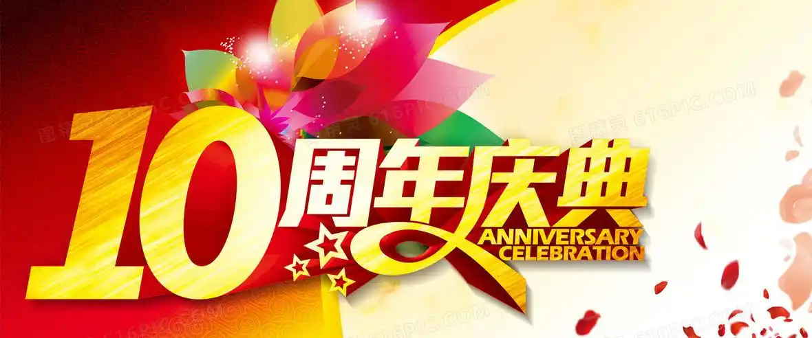 10周年庆典背景素材