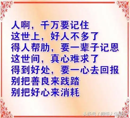 做人难,难做一个好人;生为人,难得一颗好心