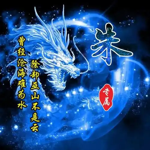 最新原创20张霸气姓氏头像:曾经沧海难为水 除却巫山不是云