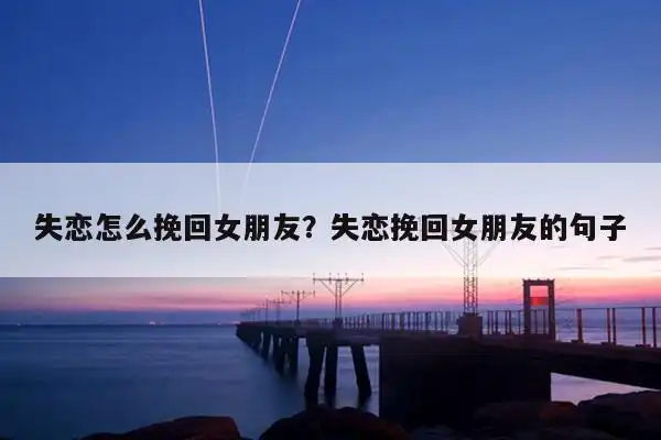 失恋怎么挽回女朋友?失恋挽回女朋友的句子 第1张