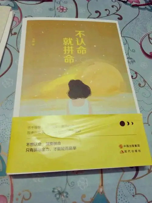 《不认命,就拼命》