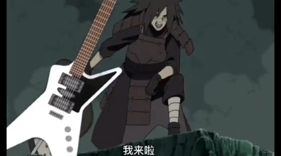 我马达拉愿称你为蹦迪之王(火影忍者)_哔哩哔哩_bilibili