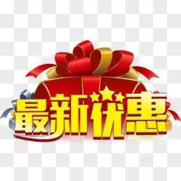 优惠活动艺术字