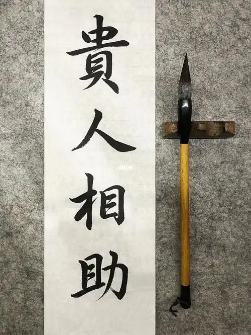 人生可遇不可求的是贵人相助