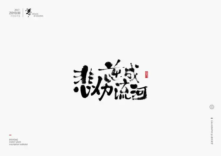 再站酷发布手写作品已经二年多了,尝试过了各种风格的字体:古朴的