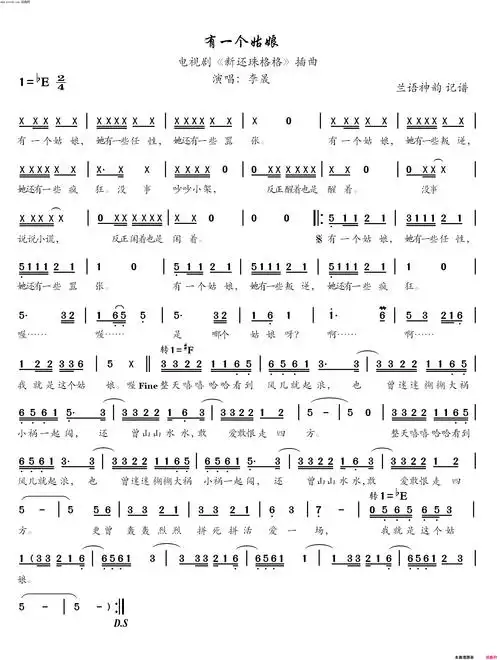 有一个姑娘电视剧《新还珠格格》插曲简谱-李晟演唱