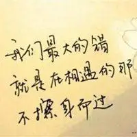 表示错过爱情的图片带字 自己错过了爱情的图片_微信头像图片大全