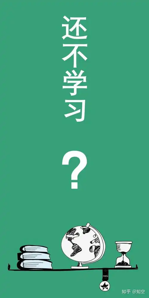 有让人一看图就放下手机学习的壁纸吗