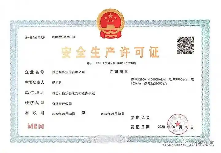 振兴焦化公司安全生产许可证延期换证工作顺利完成