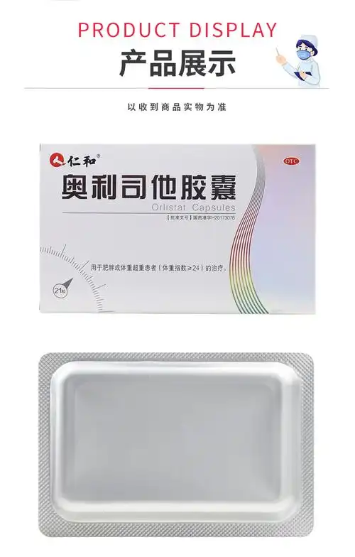 仁和 奥利司他胶囊 60mg*21粒 男女士抗肥胖排油otc 1盒装