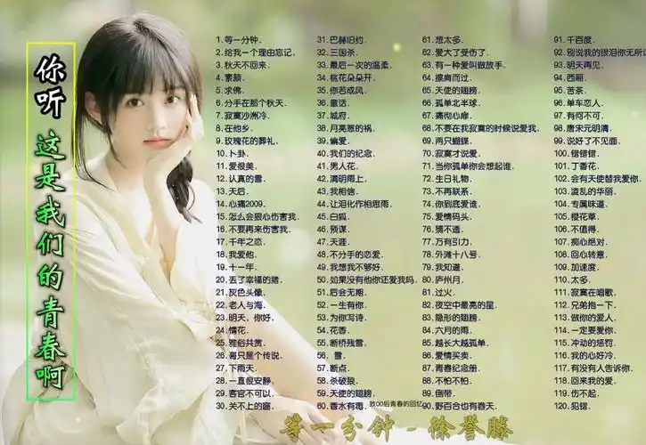 【90后流行歌曲】 你听,这是我们的青春啊