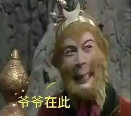 爷爷在此(西游记孙悟空)_西游记_孙悟空_爷爷表情