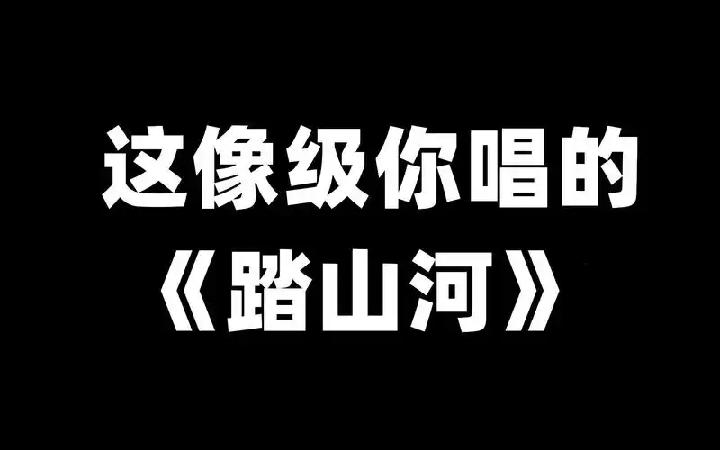 全网都在听的歌曲《踏山河》旋律唯美超好听!三分钟教你唱好这首歌!
