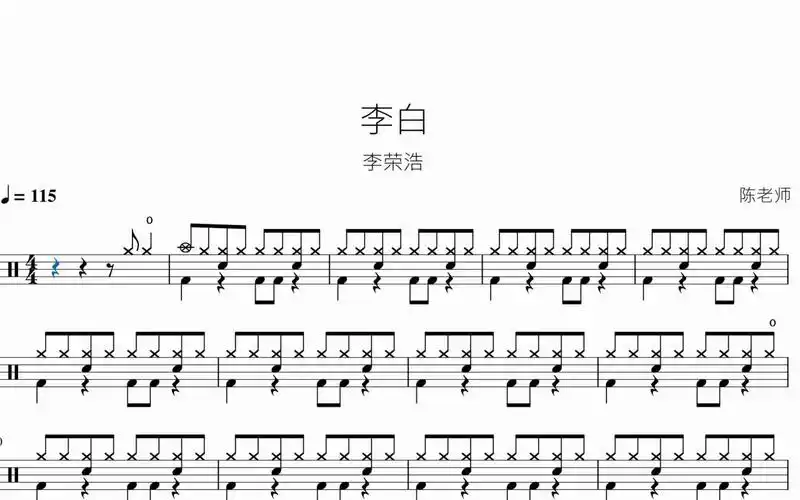 李白 李荣浩 动态鼓谱