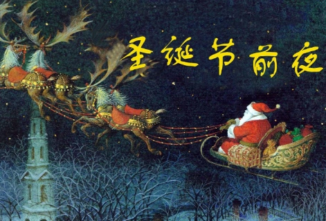 圣诞节前夜