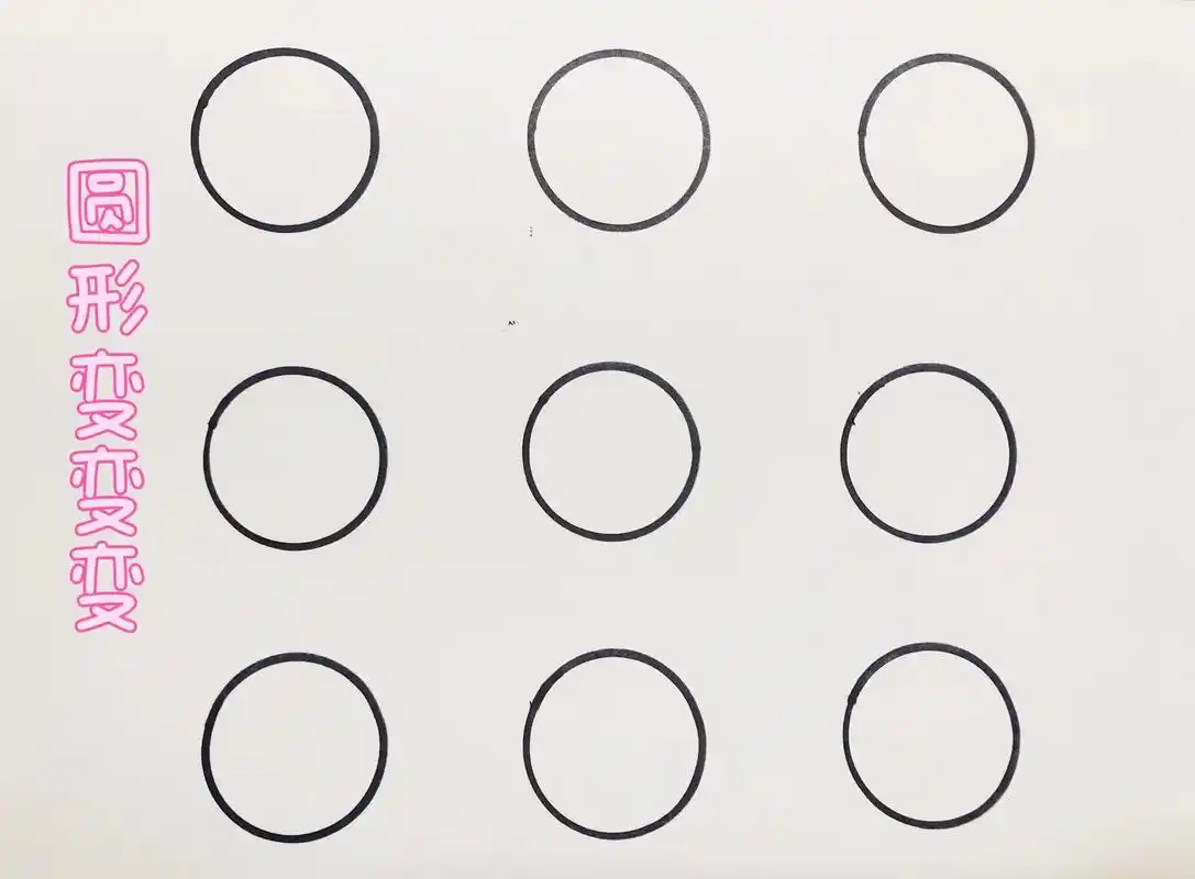 圆形变成了什么呢?#一起学画画 #简笔画 简单又 - 抖音