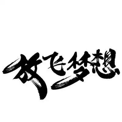 放飞梦想艺术字字体设计